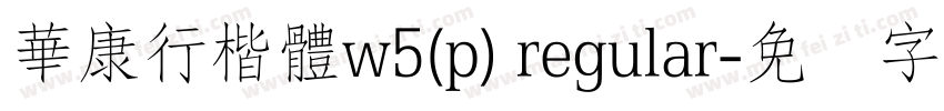 華康行楷體w5(p) regular字体转换